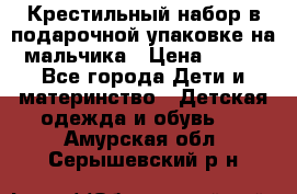 Крестильный набор в подарочной упаковке на мальчика › Цена ­ 700 - Все города Дети и материнство » Детская одежда и обувь   . Амурская обл.,Серышевский р-н